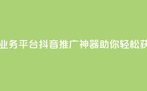 抖音免费一万播放量业务平台 - 抖音推广神器助你轻松获取一万播放量。 第1张