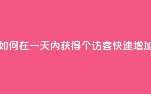 qq低价刷访客一天一万 - 如何在一天内获得10000个访客？qq快速增加网站流量攻略! 第1张