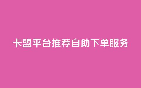 卡盟平台：推荐自助下单服务 第1张