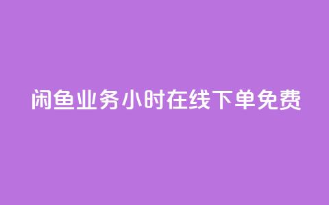 闲鱼业务24小时在线下单免费,ks免费业务平台 - 拼多多砍价助力网站 拼多多砍一刀项目拆解 第1张