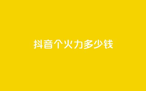 抖音1个火力多少钱,qq业务网24小时自助下单免费 - 免费领20个QQ说说赞 抖音24小时自助服务平台 第1张