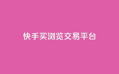 快手买浏览交易平台,QQ免费领取说说赞网站 - 拼多多真人助力平台免费 拼多多砍一刀微信截图 第1张