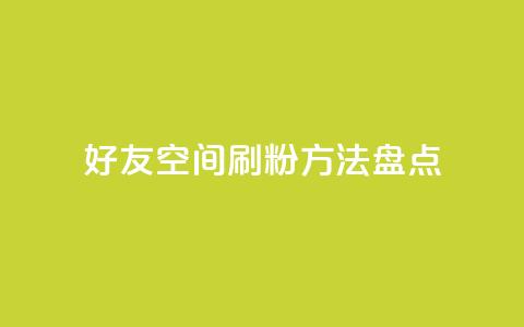 QQ好友空间刷粉方法盘点 第1张