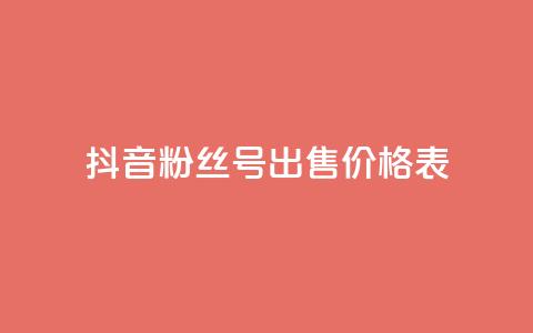 抖音粉丝号出售价格表,抖音免费千粉 - qq点赞24自助服务 dy业务卡盟网站 第1张