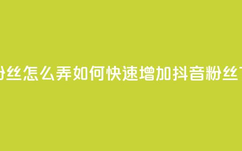 抖音500粉丝怎么弄 - 如何快速增加抖音500粉丝。 第1张