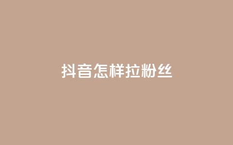 抖音怎样拉粉丝 - 抖音快速吸引粉丝的有效策略揭秘! 第1张