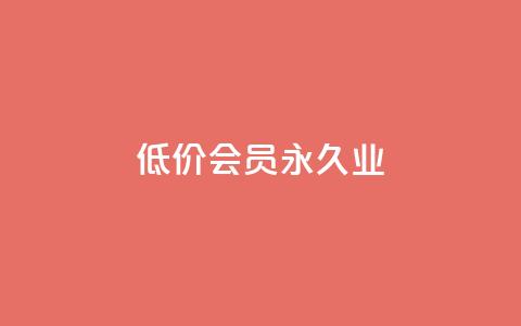 低价qq会员永久业,卡盟平台介绍 - 拼多多真人助力平台 免费加入微信群 第1张