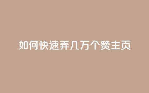 qq如何快速弄几万个赞主页,彩虹云商城怎么自动补货 - ks全网自助二十四小时下单 快手100赞24小时接单 第1张