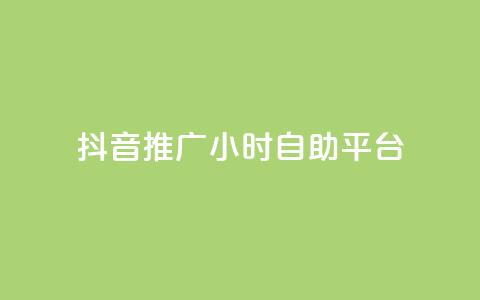 抖音推广24小时自助平台,qq我访问了几次对方会知道吗 - 拼多多自助下单 拼多多自动跟价点了多久生效 第1张