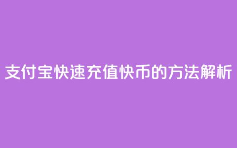 支付宝快速充值快币的方法解析 第1张