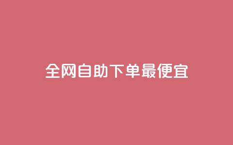 全网自助下单最便宜,快手ks业务 - 快手全网最低价下单平台 自助下单全网最便宜下单平台 第1张