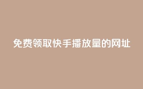 免费领取快手播放量的网址,抖音钻石官网 - dy24小时下单平台粉丝 24小时低价下单平台抖音 第1张