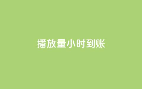 dy播放量24小时到账,QQ空间自助下单24小时平台 - 在线下单 快手一万粉 第1张