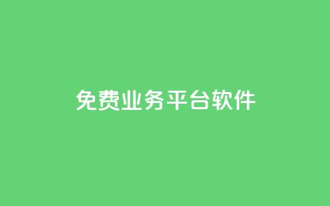 ks免费业务平台软件,粉丝业务平台代理 - 扣扣卡盟官网 qq怎么买空间访客 第1张