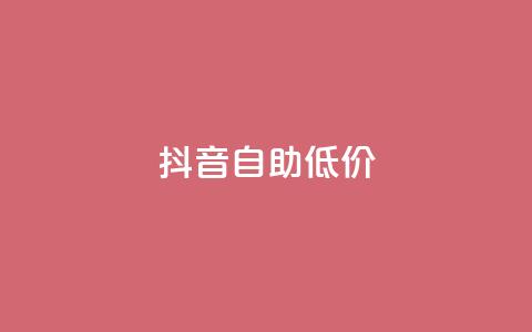 抖音自助低价,刷会员卡盟排行榜第一名网 - 拼多多最后0.01解决办法 拼多多怎么获得免费助力 第1张