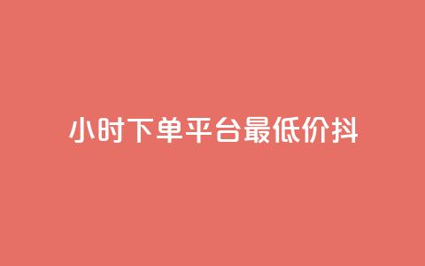 24小时下单平台最低价抖,dy低价业务平台 - ks双击服务 ks自助下单服务平台秒到帐 第1张