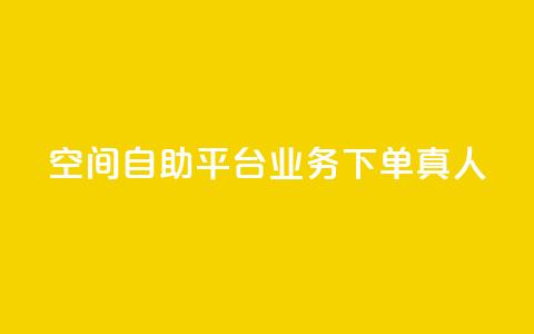 空间自助平台业务下单真人 - 快手0元付怎么不能用了 第1张