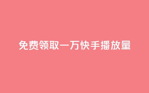 免费领取一万快手播放量APP,快手业务平台全网最低价 - 拼多多700元是诈骗吗 多多进宝怎么推广自己的商品 第1张