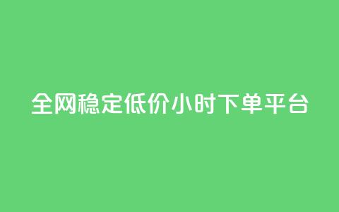 全网稳定低价24小时下单平台,网红商城软件 - qq空间访客量购买网站 ks粉丝业务怎么接 第1张