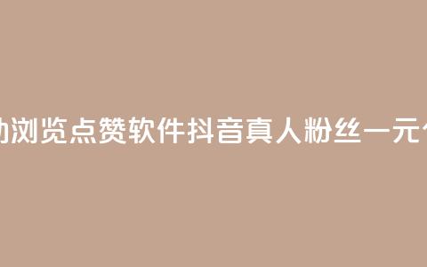 抖音自动浏览点赞软件 - 抖音真人粉丝一元1000个 第1张