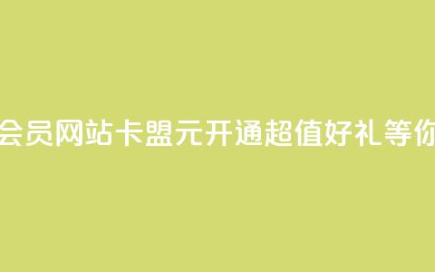 永久q会员网站卡盟1元开通，超值好礼等你来拿 第1张