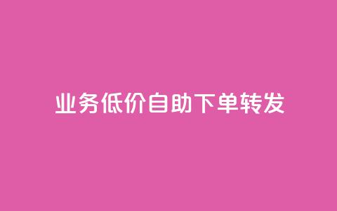 dy业务低价自助下单转发,qq在哪里可以充赞 - 拼多多代砍网站秒砍 拼多多链接开头是什么 第1张