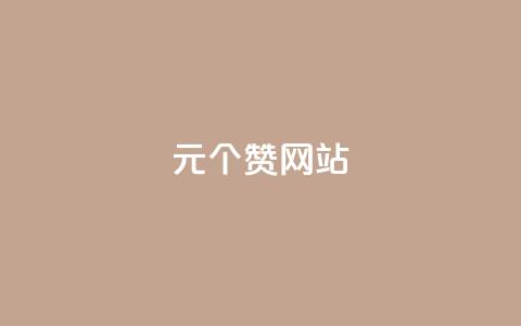 1元100个赞网站ks,nb任务平台平台入口 - 拼多多新用户助力网站免费 免费进群二维码大全qq群 第1张