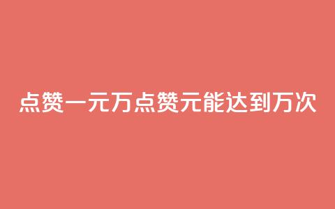 QQ点赞一元10万(QQ点赞1元能达到10万次) 第1张