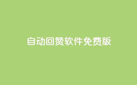 qq自动回赞软件免费版,全网低价辅助发卡网 - 抖音最高级别30级要多少钱 qq空间访客量1万 第1张