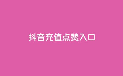 抖音充值点赞入口,王者刷人气值网页 - 卡盟全网最低价业务平台官网 快手每日免费领取播放量 第1张