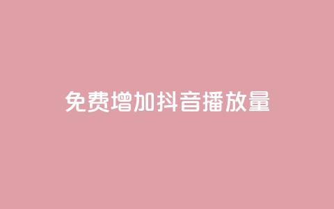 免费增加抖音播放量,b站粉丝一元1000个活粉 - qq空间访客一块一万 抖音怎样推广才能让更多人看到 第1张