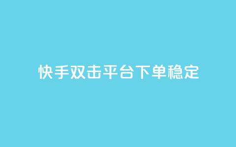 快手双击平台ks下单稳定,ks点赞业务微信支付 - 自助卡盟下单平台 qq点赞有什么用 第1张