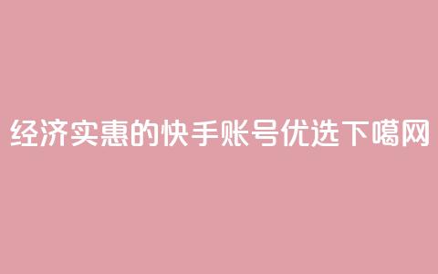 经济实惠的快手账号优选 第1张