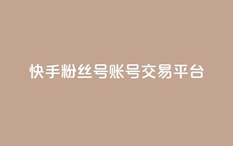 快手粉丝号账号交易平台,抖币充值入口官网 - 拼多多砍价下单平台 pdd助力群2024 第1张