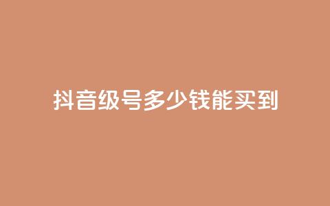 抖音50级号多少钱能买到 - 抖音50级账号价格及购买指南! 第1张