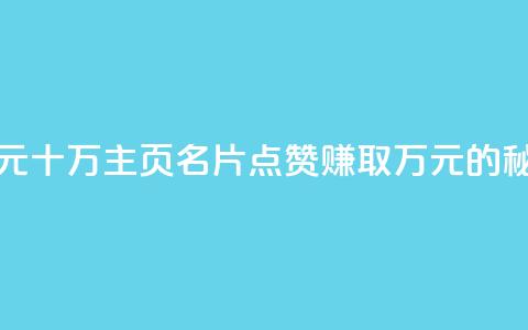 qq主页名片点赞1元十万 - qq主页名片点赞赚取万元的秘诀揭秘！ 第1张