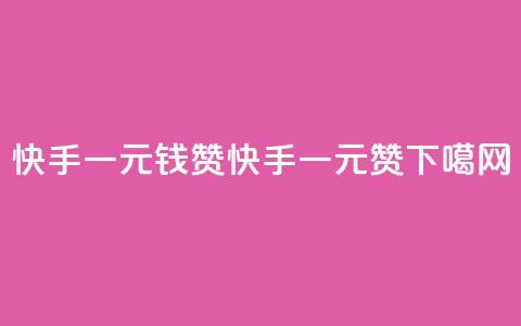 快手一元钱200赞(快手一元200赞！) 第1张