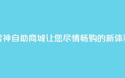 “雷神自助商城：让您尽情畅购的新体验” 第1张