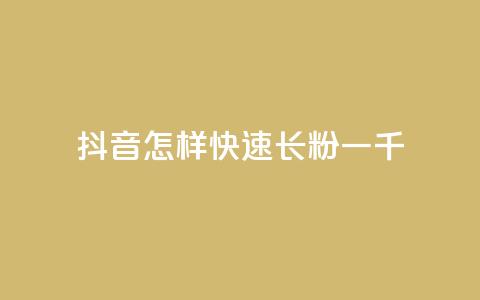 抖音怎样快速长粉一千 - 如何在抖音迅速吸引一千名粉丝。 第1张