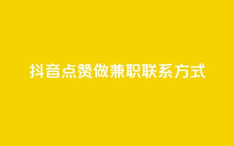 抖音点赞做兼职联系方式,绿钻卡盟超低价 - qq免费个性名片 卡盟自助在线下单 第1张