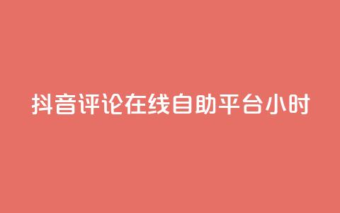 抖音评论在线自助平台24小时,0.01元领qq超级会员1年 - 卡盟在线刷钻官网 qq1毛钱10000赞 第1张