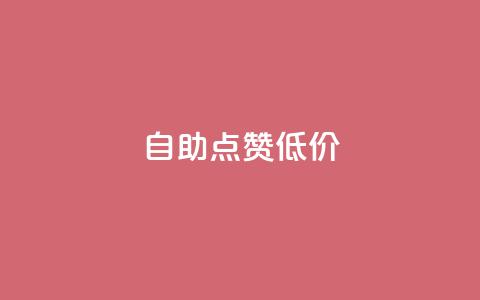 自助QQ点赞低价,qq主页帮点赞 - 拼多多便宜助力链接 拼多助力元宝后面是什么 第1张