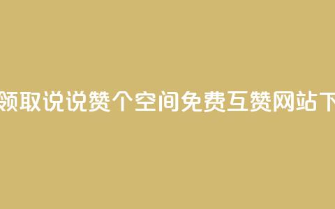 免费领取qq说说赞30个 - Qq空间免费互赞网站 第1张