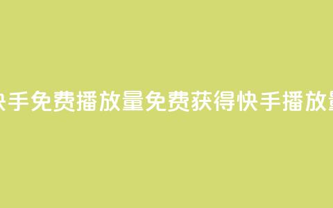 快手免费1000播放量(免费获得快手1000播放量！) 第1张