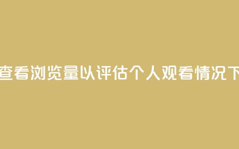 如何查看QQ浏览量以评估个人观看情况 第1张