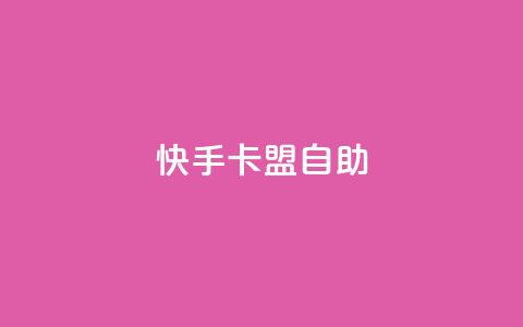 快手卡盟自助,卡盟辅助平台 - 一元买赞app qq空间今日访客跟浏览量关系 第1张