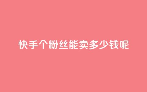 快手1000个粉丝能卖多少钱呢,快手秒赞入口软件下载 - 抖音如何刷1000贡献用户 qq云端名片秒赞 第1张