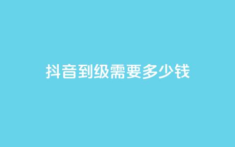 抖音51到52级需要多少钱,dnf手游稳定免费辅助网站 - 抖音点赞充值24小时 qq点赞自助平台有哪些 第1张