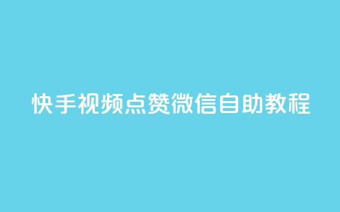 快手视频点赞微信自助教程 第1张