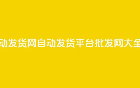 qq批发自动发货网(自动发货平台批发网大全) 第1张